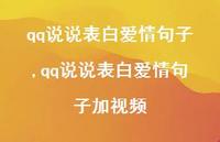 qq说说表白爱情句子加视频(100句) qq说说表白爱情句子加视频(100句)
