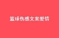 篮球伤感文案爱情【100句精选短句合集】 篮球伤感文案爱情【100句精选短句合集】