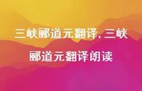三峡郦道元翻译朗读【100句文案精选】 三峡郦道元翻译朗读【100句文案精选】