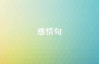感情句36句汇总