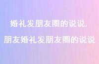 朋友婚礼发朋友圈的说说(100句)