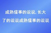 长大了的说说成熟懂事的说说【100句文案】