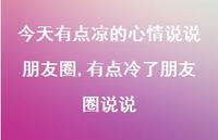 有点冷了朋友圈说说(100句)