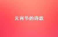 元宵节的诗歌73句汇总 元宵节的诗歌73句汇总