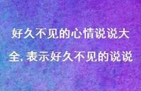 表示好久不见的说说(100句)