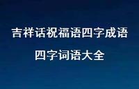 吉祥话祝福语四字成语四字词语大全合集59句精选 吉祥话祝福语四字成语四字词语大全合集59句精选