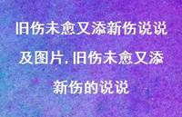 旧伤未愈又添新伤的说说(100句)