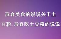 形容吃土豆粉的说说(100句)