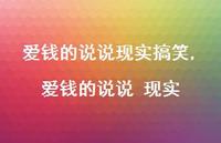 爱钱的说说 现实(100句)