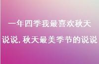 秋天最美季节的说说【100句文案】