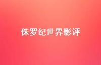 侏罗纪世界影评50句汇总