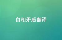 自相矛盾翻译56句汇总