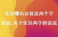 关于生活两字的说说【精选100句】 关于生活两字的说说【精选100句】