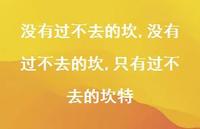 没有过不去的坎,只有过不去的坎特【精品文案100句】