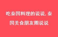 泰国美食朋友圈说说【精选100句】 泰国美食朋友圈说说【精选100句】