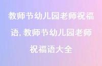教师节幼儿园老师祝福语大全【精品文案100句】 教师节幼儿园老师祝福语大全【精品文案100句】