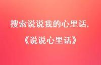 《说说心里话》【100句文案】