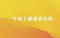 一年级下册课本古诗(精选69句)