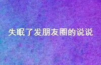 失眠了发朋友圈的说说【100句精选短句合集】