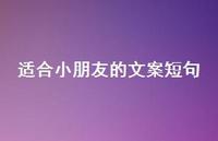 适合小朋友的文案短句【100句精选短句合集】