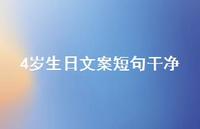 4岁生日文案短句干净【100句精选短句合集】 4岁生日文案短句干净【100句精选短句合集】