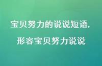 形容宝贝努力说说(100句)
