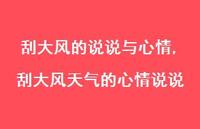 刮大风天气的心情说说【100句文案】 刮大风天气的心情说说【100句文案】