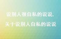 关于说别人自私的说说(100句) 关于说别人自私的说说(100句)