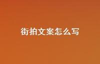 街拍文案怎么写【100句精选短句合集】 街拍文案怎么写【100句精选短句合集】