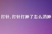 打针打肿了怎么消肿【100句文案】