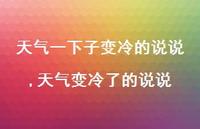天气变冷了的说说(100句) 天气变冷了的说说(100句)