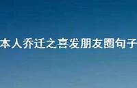 本人乔迁之喜发朋友圈句子68句汇总 本人乔迁之喜发朋友圈句子68句汇总