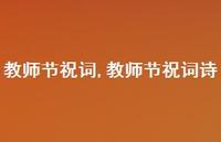 教师节祝词诗【100句文案精选】