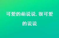 很可爱的说说(100句) 很可爱的说说(100句)