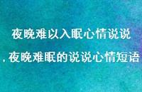 夜晚难眠的说说心情短语(100句)