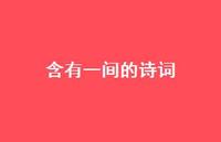 含有一间的诗词(精选72句) 含有一间的诗词(精选72句)