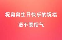 祝舅舅生日快乐的祝福语不要俗气合集70句精选 祝舅舅生日快乐的祝福语不要俗气合集70句精选