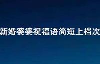 新婚婆婆祝福语简短上档次合集69句精选