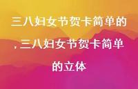 三八妇女节贺卡简单的立体【精品文案100句】