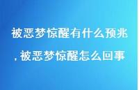 被恶梦惊醒怎么回事(100句)