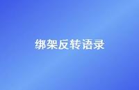 绑架反转语录【100句精选短句合集】