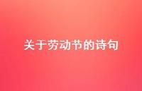 关于劳动节的诗句54句汇总 关于劳动节的诗句54句汇总