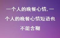 一个人的晚餐心情短语也不能含糊【精选100句】