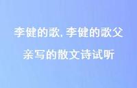 李健的歌父亲写的散文诗试听【100句文案精选】 李健的歌父亲写的散文诗试听【100句文案精选】