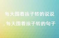 每天围着孩子转的句子(100句)