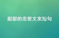 甜甜的恋爱文案短句41句汇总
