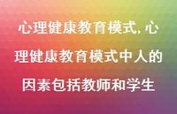 心理健康教育模式中人的因素包括教师和学生【精品文案100句】 心理健康教育模式中人的因素包括教师和学生【精品文案100句】