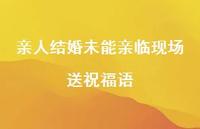 亲人结婚未能亲临现场送祝福语合集37句精选