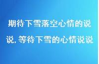 等待下雪的心情说说(100句)