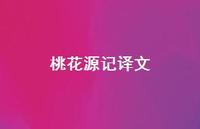 桃花源记译文40句汇总